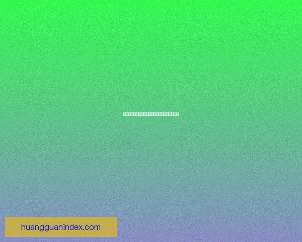 皇冠平台入口全新体验指南带你快速安全便捷访问 皇冠平台入口全新体验指南带你快速安全便捷访问