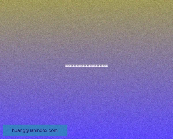 围绕皇冠热门平台打造全新体验引领潮流创新发展蓝图解析深度趋势 围绕皇冠热门平台打造全新体验引领潮流创新发展蓝图解析深度趋势