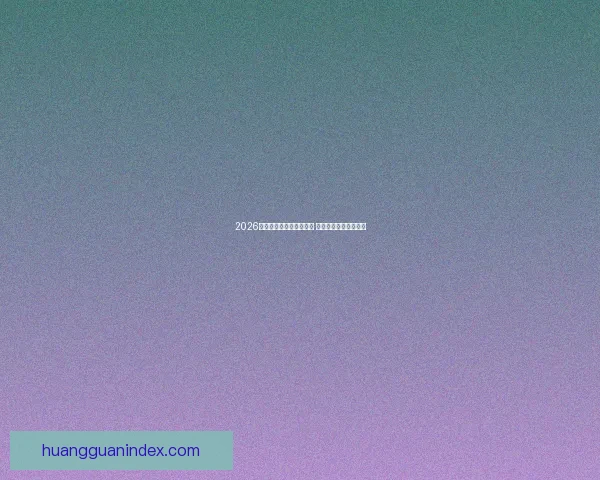 2026世界杯竞猜热潮席卷全球 看好谁能登顶足球之巅