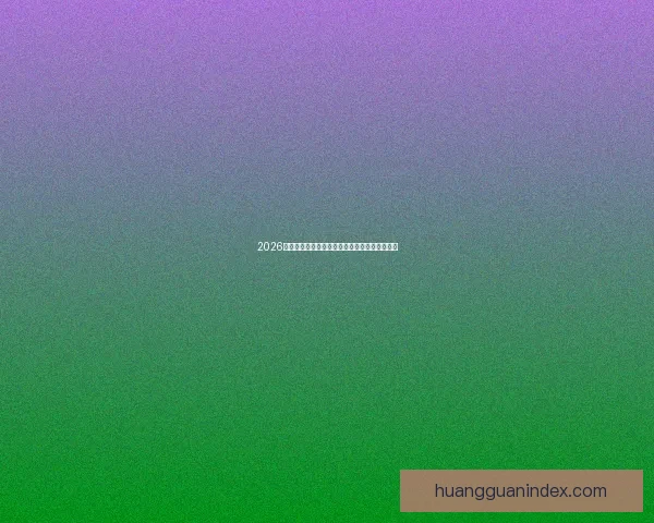 2026世界杯竞猜预测分析与热门球队动态全方位解析