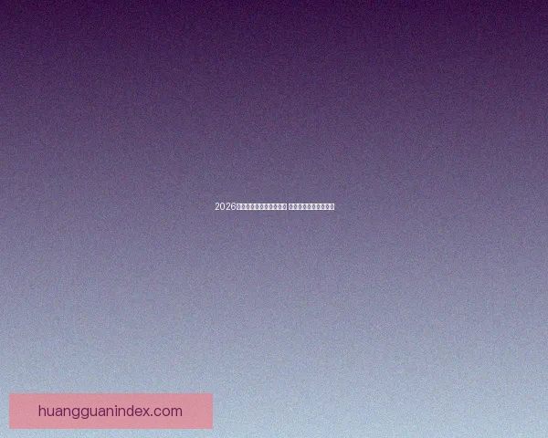 2026世界杯竞猜热潮席卷全球 看好谁能登顶足球之巅