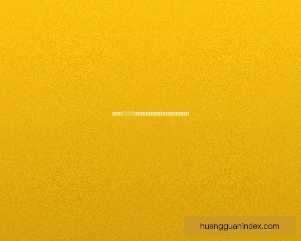 全面解析2026年世界杯扩军赛制变化与各大洲晋级路径影响研究