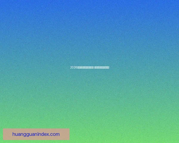 2026世界杯竞猜热潮席卷全球 看好谁能登顶足球之巅