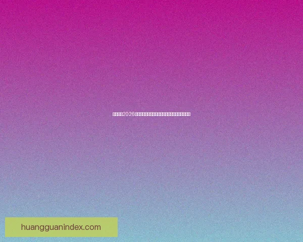 全面解析2026年世界杯扩军赛制变化与各大洲晋级路径影响研究