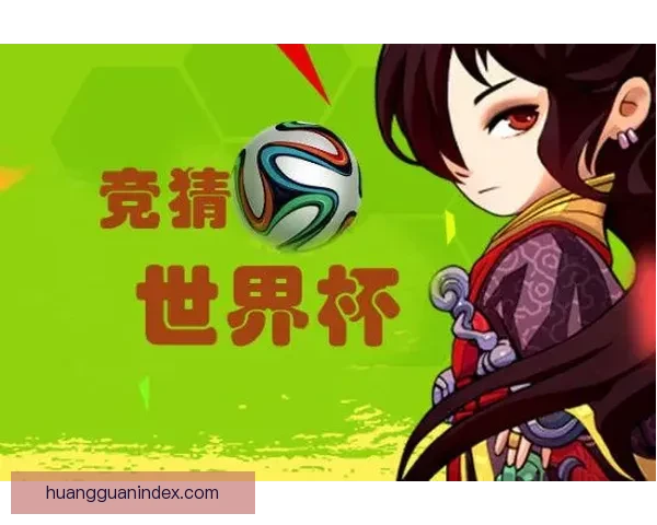 世界杯竞猜网站推荐大全 精选最全平台助您轻松赢大奖 世界杯竞猜网站推荐大全 精选最全平台助您轻松赢大奖