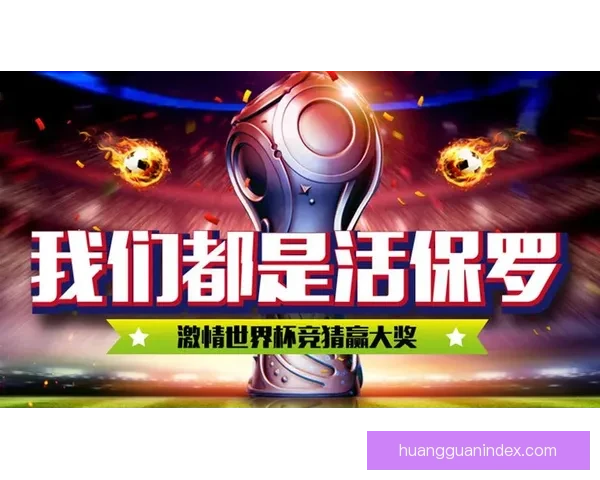 世界杯竞猜新用户专享豪礼注册即送丰富奖励活动